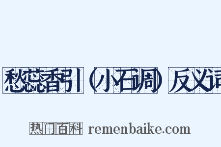 愁蕊香引（小石调）反义词是什么意思的图片